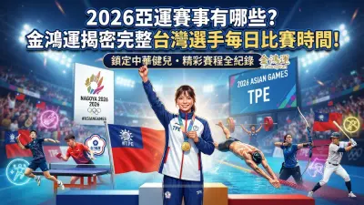 2026亞運賽事