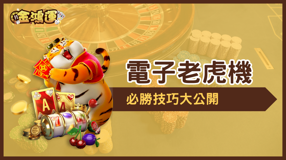 金鴻運娛樂城攻略,教你電子老虎機必勝技巧!