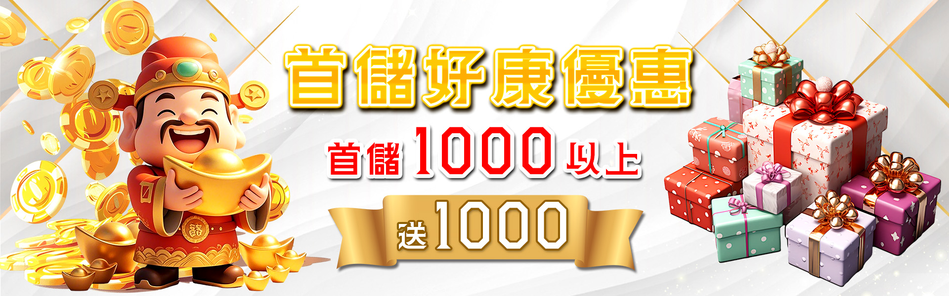 儲好康優惠：首儲1000元以上，立即送你1000元！