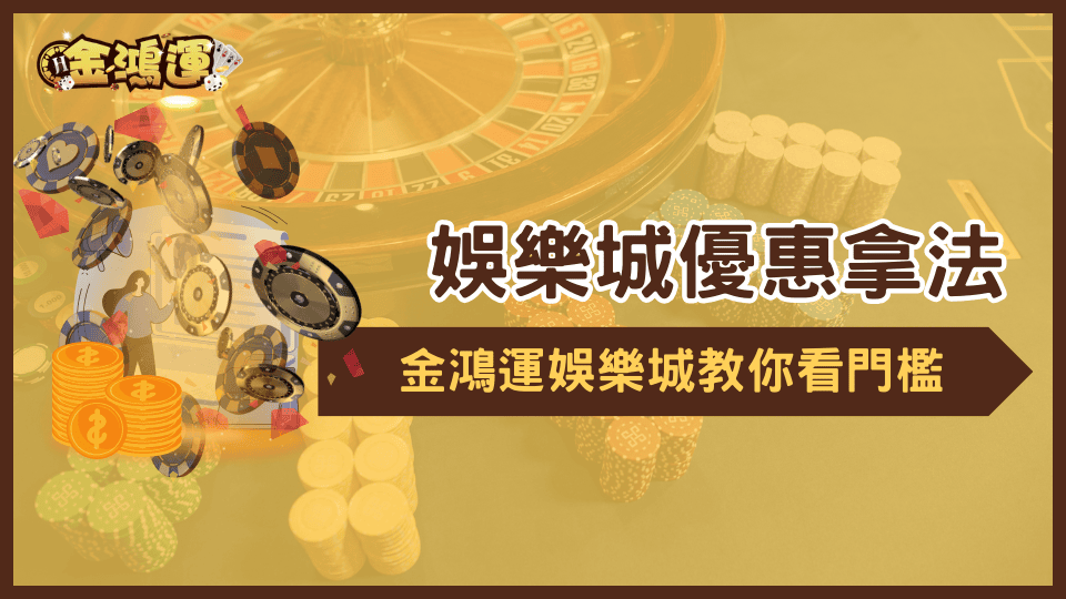 金鴻運娛樂城拆解優惠活動的設計邏輯,教玩家怎麼看,讓玩家可以更輕鬆的了解優惠內容