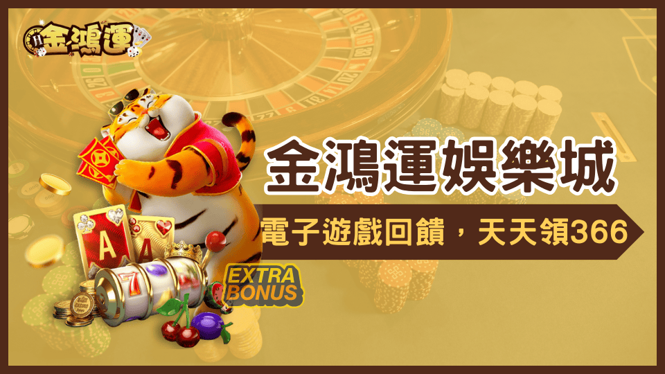 金鴻運娛樂城電子遊戲回饋發財金,最高天天領366,降低您的遊戲成本