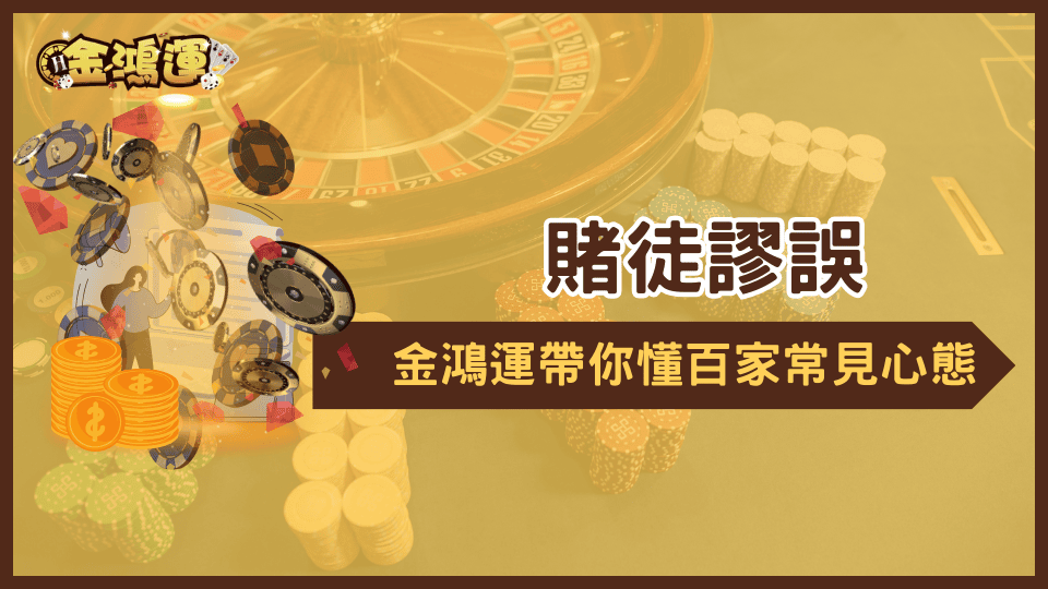 金鴻運娛樂城帶玩家認識常見的百家樂心態，以及何謂賭徒謬誤，並帶大家找到遊玩正確心態