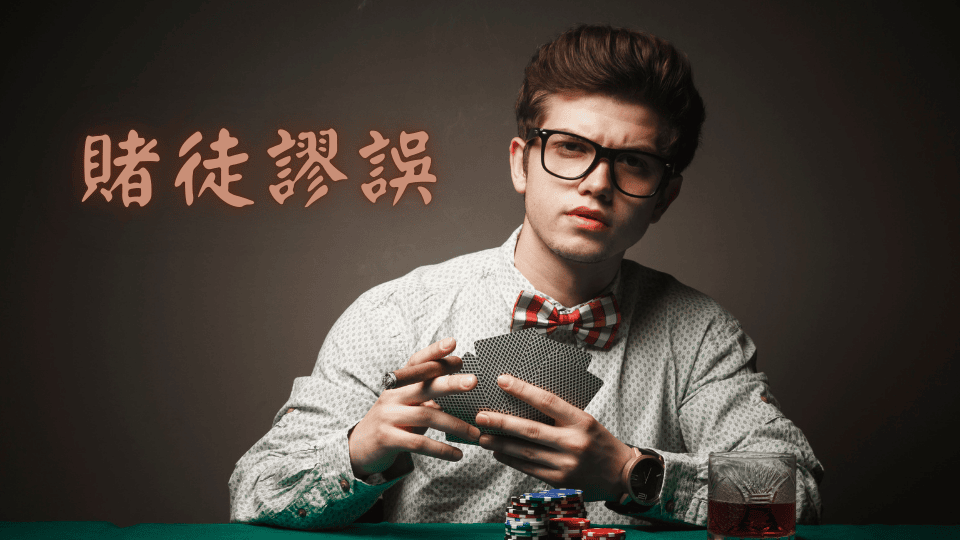 金鴻運娛樂城解釋賭徒謬誤為何時常出現在百家樂中，以及該如何應對這個心態