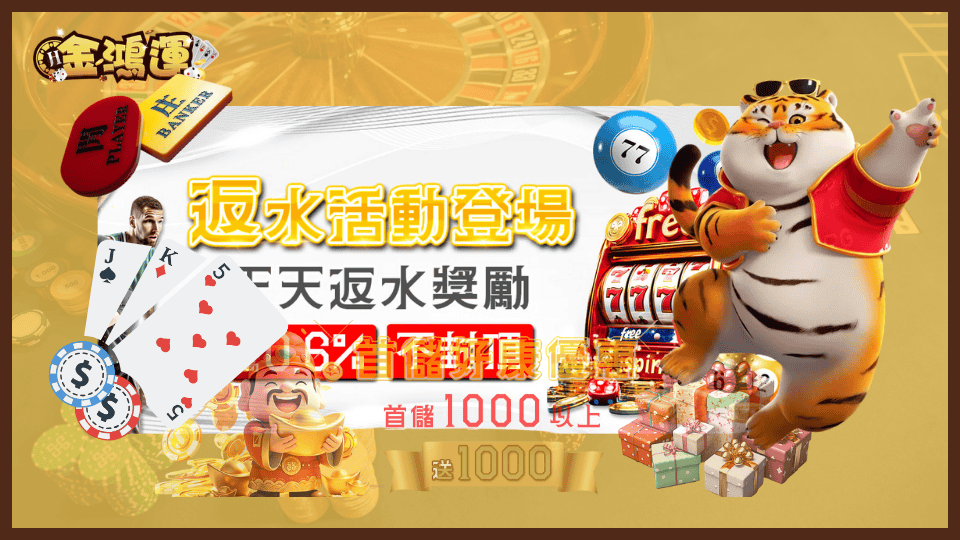 金鴻運娛樂城首儲優惠、返水活動，多種不同優惠