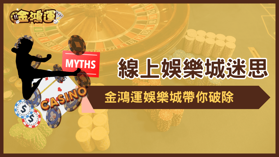 金鴻運娛樂城幫助玩家破除線上娛樂城的迷思