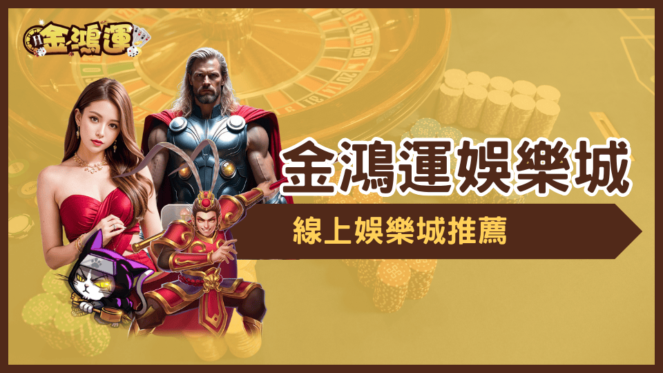 金鴻運娛樂城優惠超多,線上娛樂城推薦你玩!