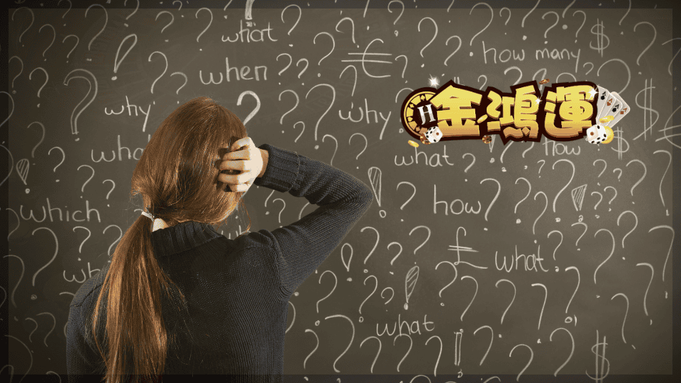 金鴻運娛樂城反思為什麼會有這些迷思,並詳解原因