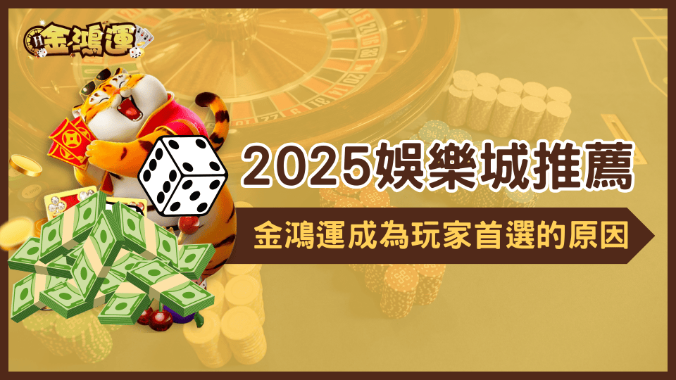 這張圖寫著金鴻運娛樂城作為2025年娛樂城玩家推薦的首選娛樂城,其中究竟有什麼原因?