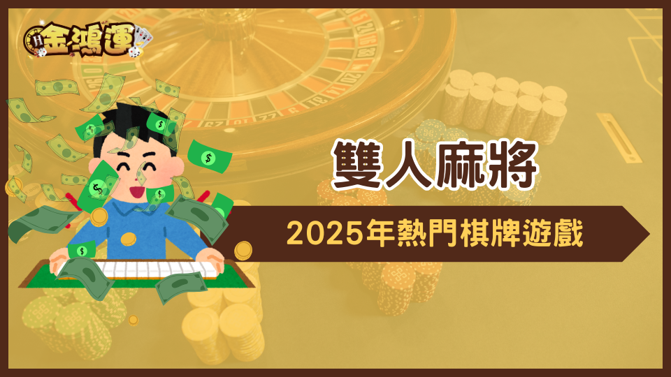 金鴻運娛樂城介紹2025熱門的棋牌遊戲,雙人麻將