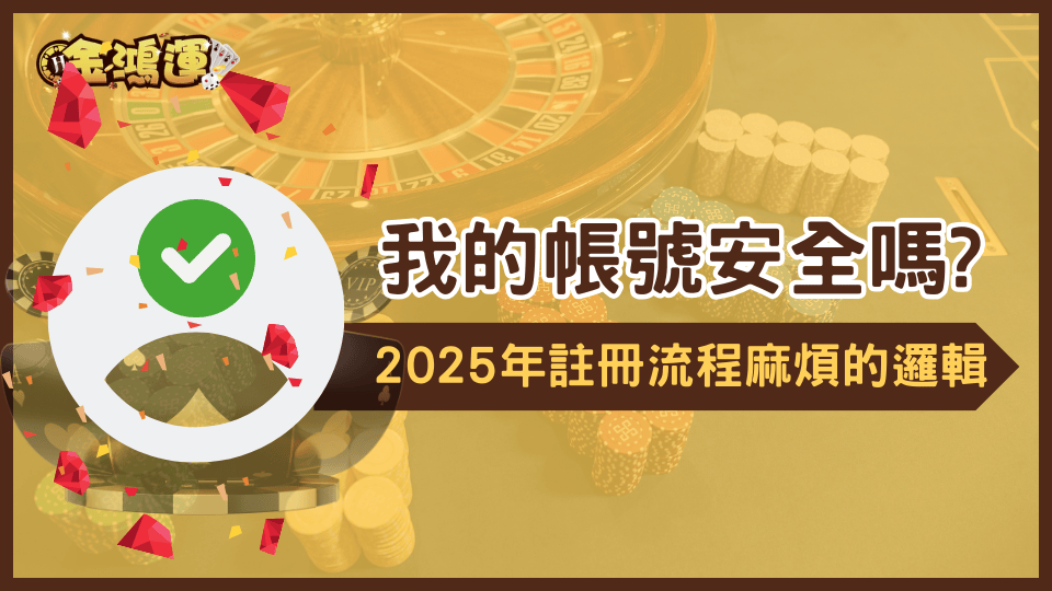 金鴻運娛樂城從平台角度出發，詳細解說為什麼2025娛樂城註冊變麻煩了