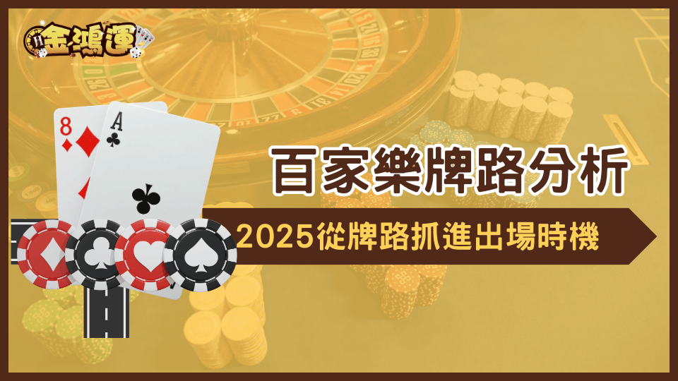 2025年玩百家樂的人越來越多,金鴻運娛樂城這篇文章特別針對百家樂技巧"牌路"做分析,幫助玩家抓進出場的時間