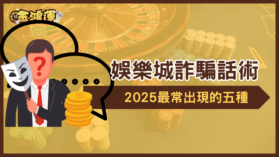 金鴻運娛樂城列出2025最常出現的五種娛樂城詐騙話術