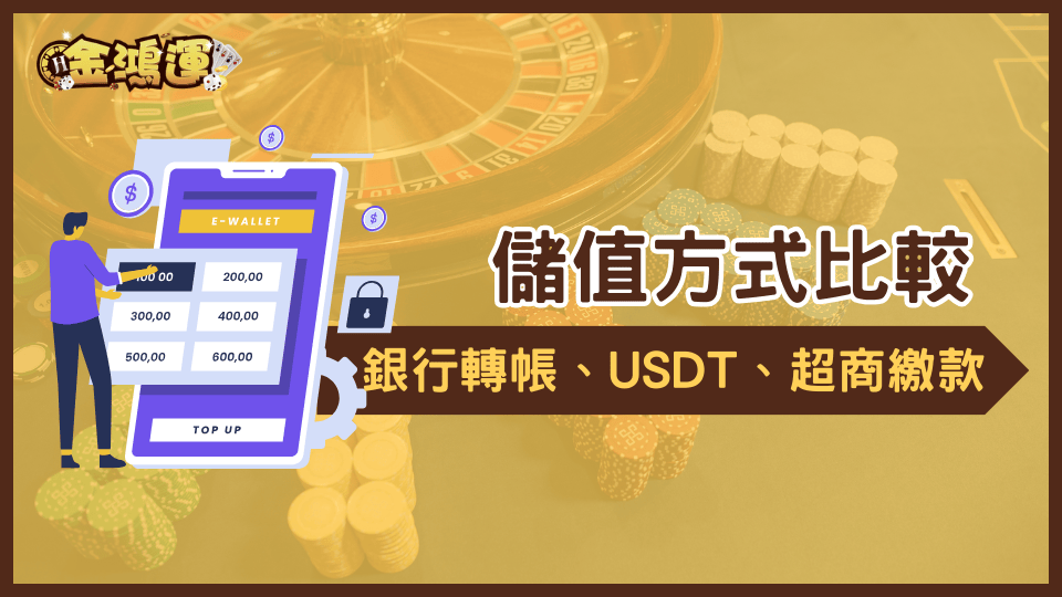 金鴻運娛樂城 2025儲值方式比較