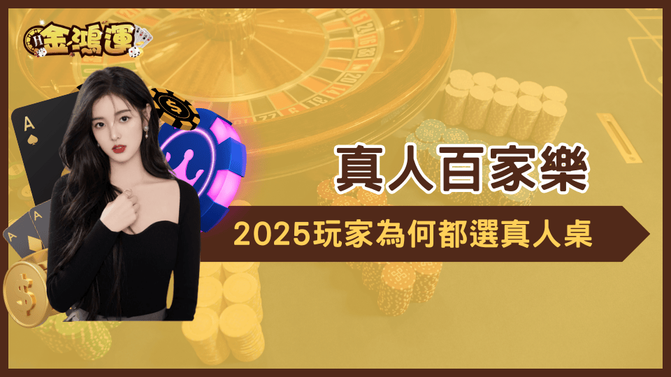 真人百家樂一直是2025金鴻運玩家的喜好,金鴻運娛樂城透過這邊文章將解釋真人百家樂為何,以及玩家為什麼都選真人台?