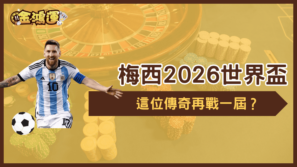 金鴻運娛樂城探討梅西2026再打一次世界盃足球賽的可能性，從好友近期受訪內容，到梅西對阿根廷的重要性做綜合探討。
