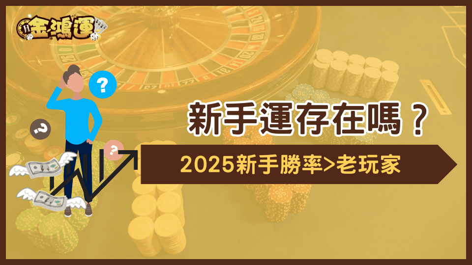 新手運真的存在嗎？金鴻運娛樂城透過數據觀察新手勝率比老手還高的原因！