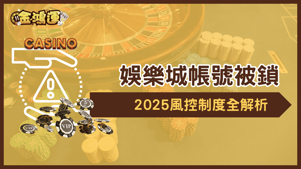 金鴻運娛樂城透過官方公告解釋2025風控制度，以及帳號為何會被鎖住