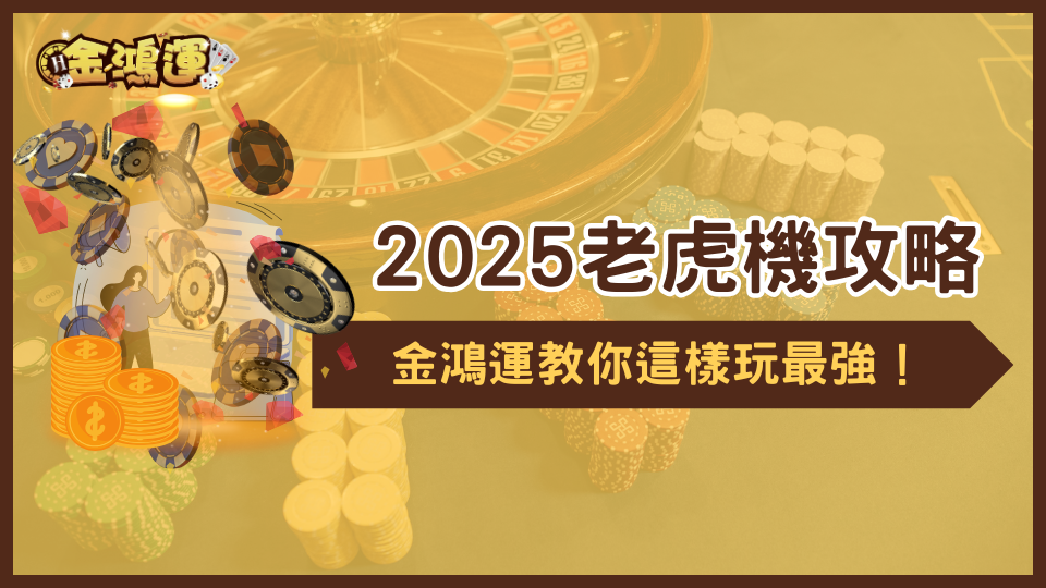 金鴻運娛樂城教你2025老虎機攻略,用這個方法玩勝率最高!