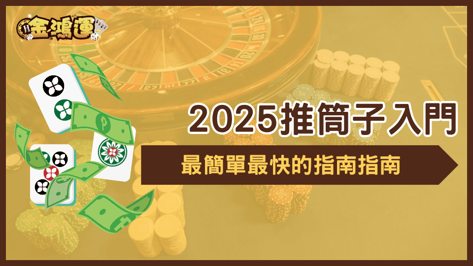金鴻運娛樂城針對推筒子這款經典遊戲,說明簡易上手的方式,讓玩家在2025不需要花時間研究規則即可開始遊玩