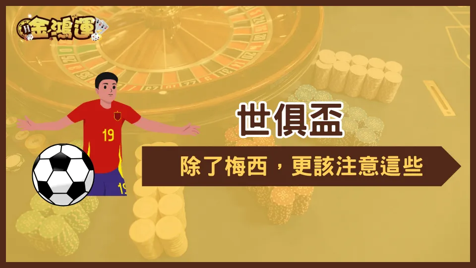 金鴻運娛樂城世俱盃投注視覺圖,強調理性數據下注觀念