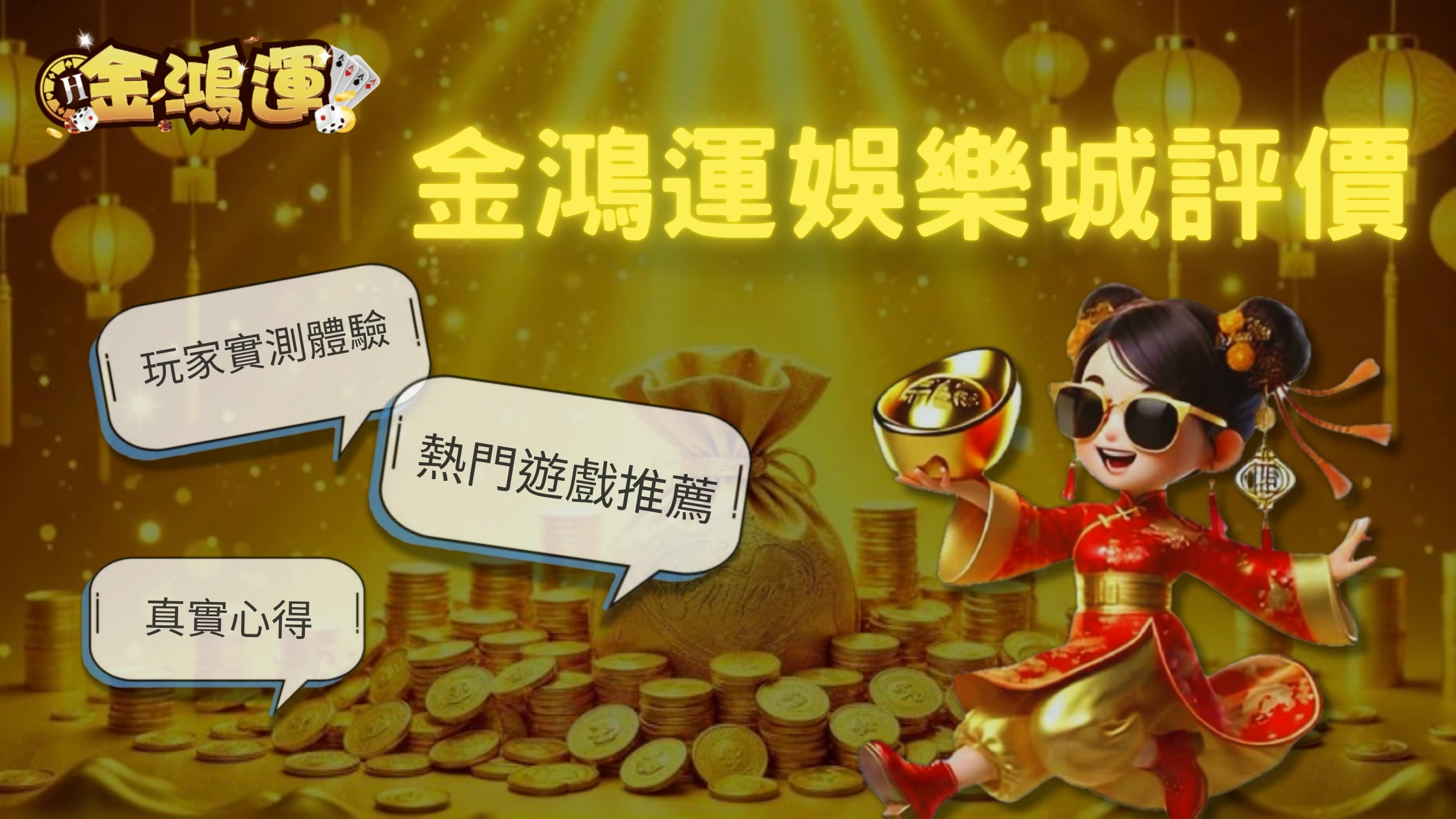 金鴻運娛樂城評價|玩家實測體驗、熱門遊戲推薦與真實心得一次看