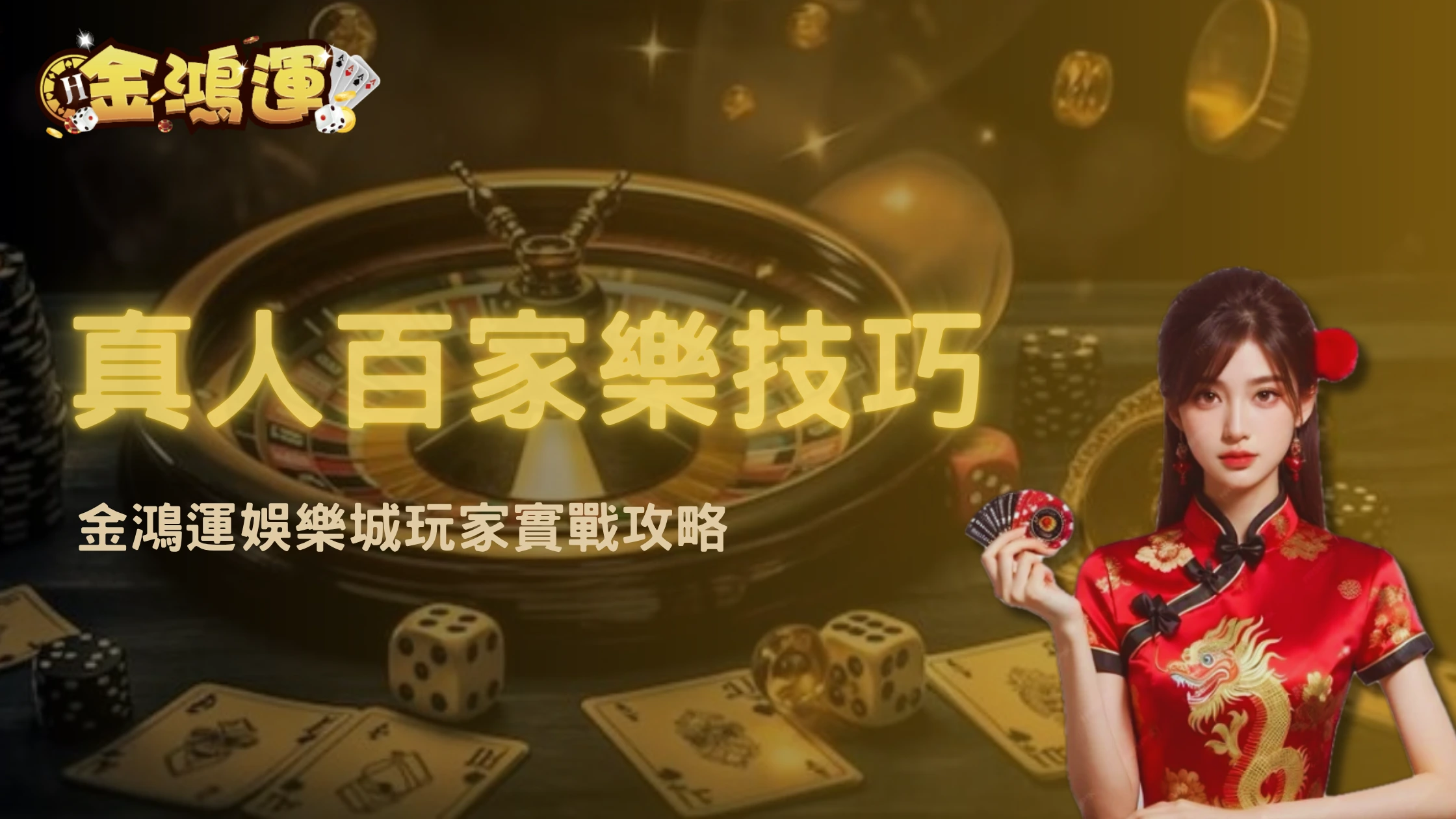真人百家樂技巧主圖，金鴻運娛樂城玩家實戰攻略，背景為輪盤、骰子與籌碼
