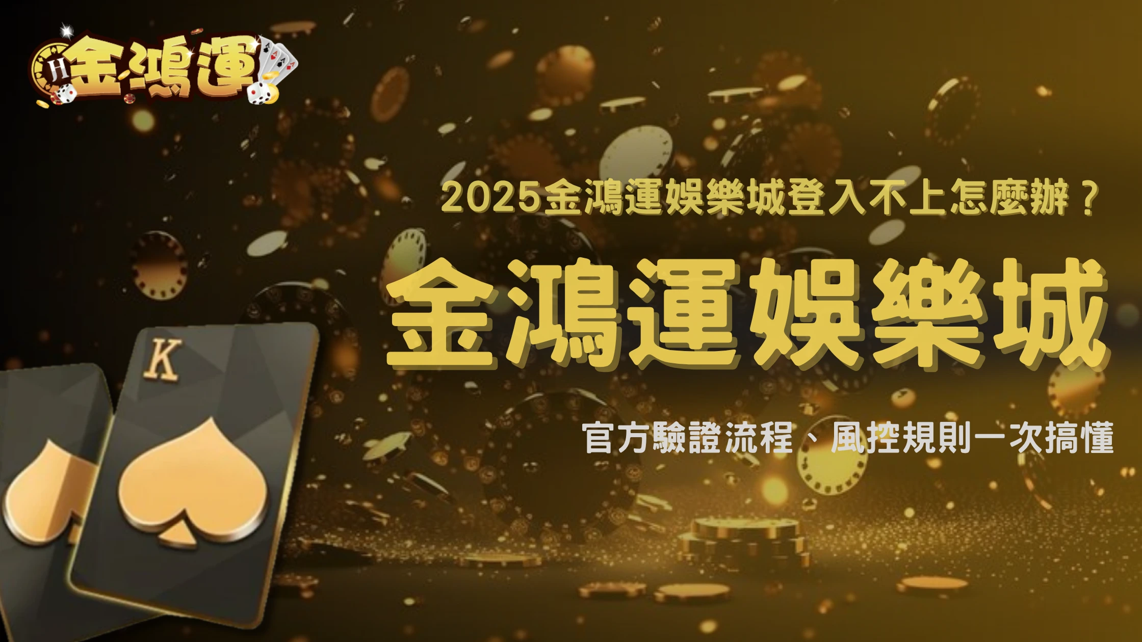 2025登入不上、驗證卡住?金鴻運娛樂城官方最新登入機制與風控規則解析