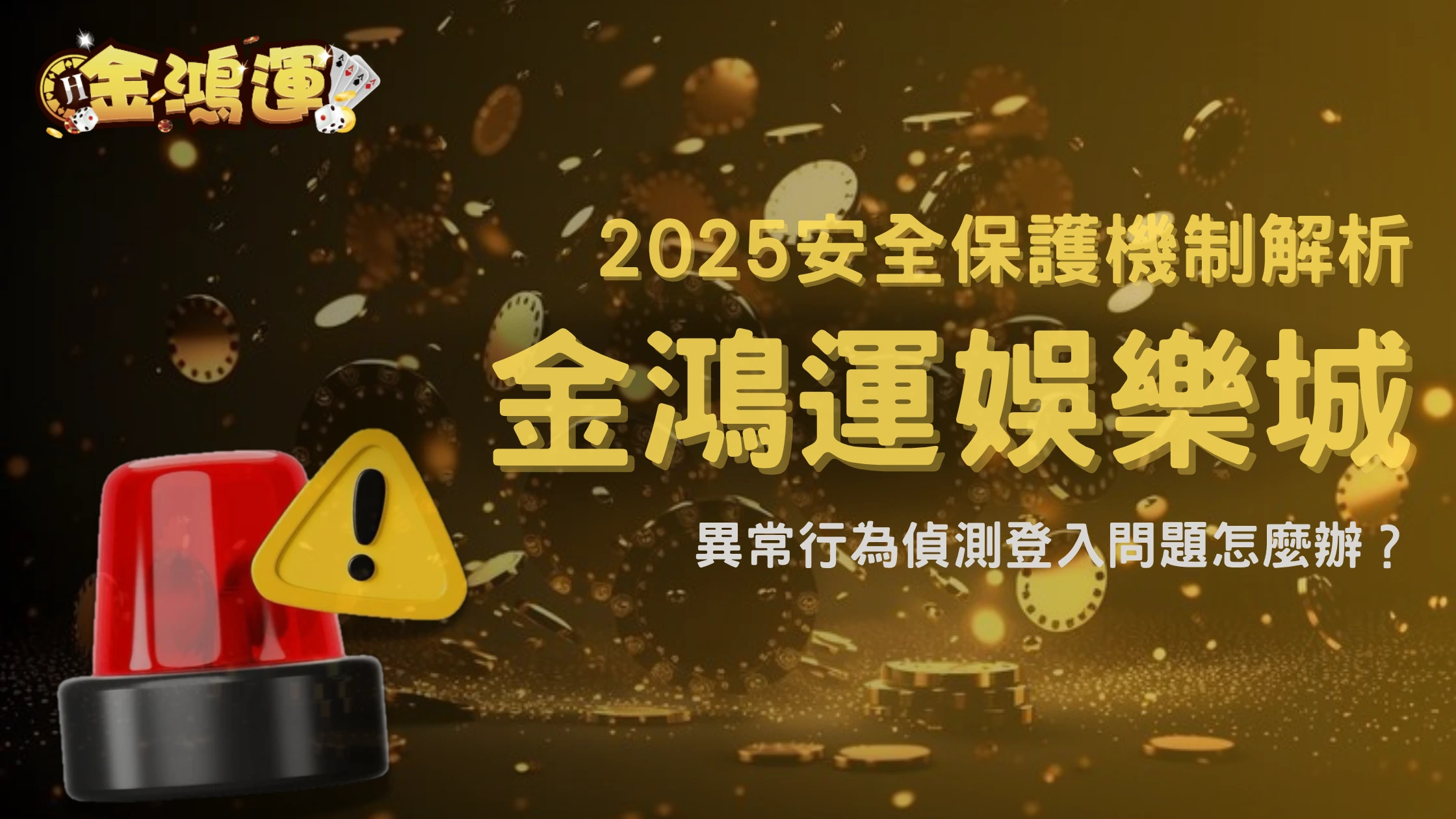 金鴻運娛樂城登入顯示「異常行為偵測」怎麼辦？2025官方說明與玩家經驗分享