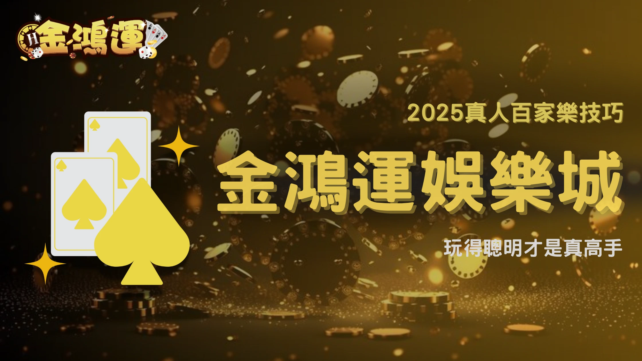 2025金鴻運娛樂城真人百家樂技巧大公開:破解莊家策略必學