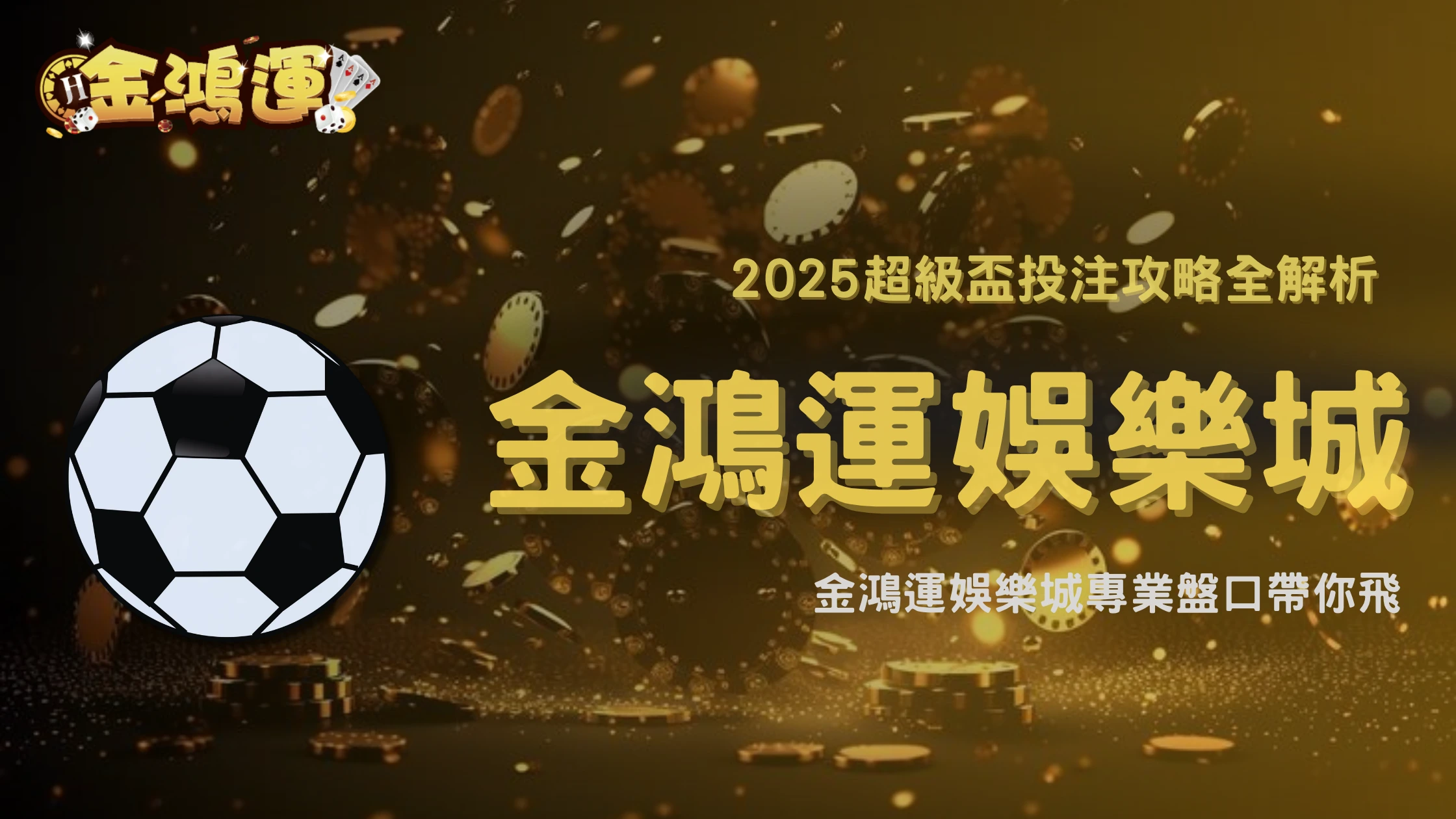2025超級盃投注怎麼下?金鴻運娛樂城盤口策略與下注時機全解析