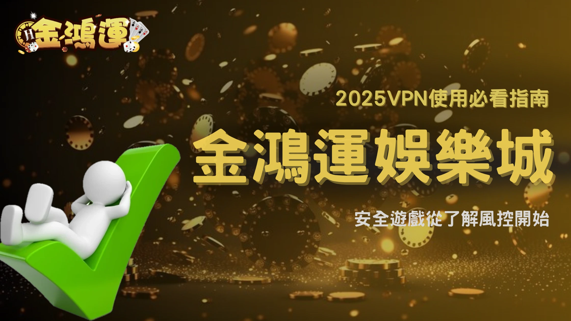 金鴻運娛樂城用VPN會被鎖帳號嗎?2025風控規則與登入風險揭密