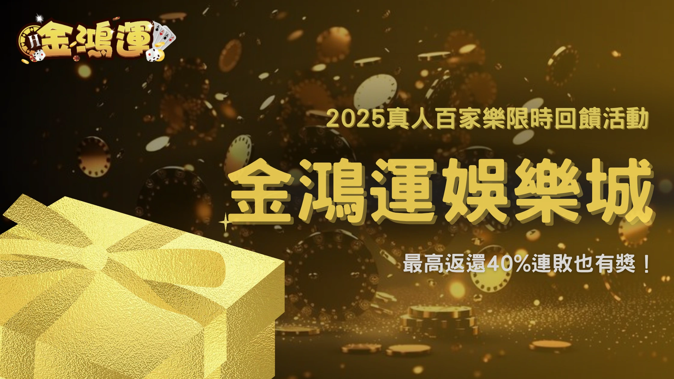 連輸也能領錢？金鴻運娛樂城2025百家樂返還40%限時開跑！
