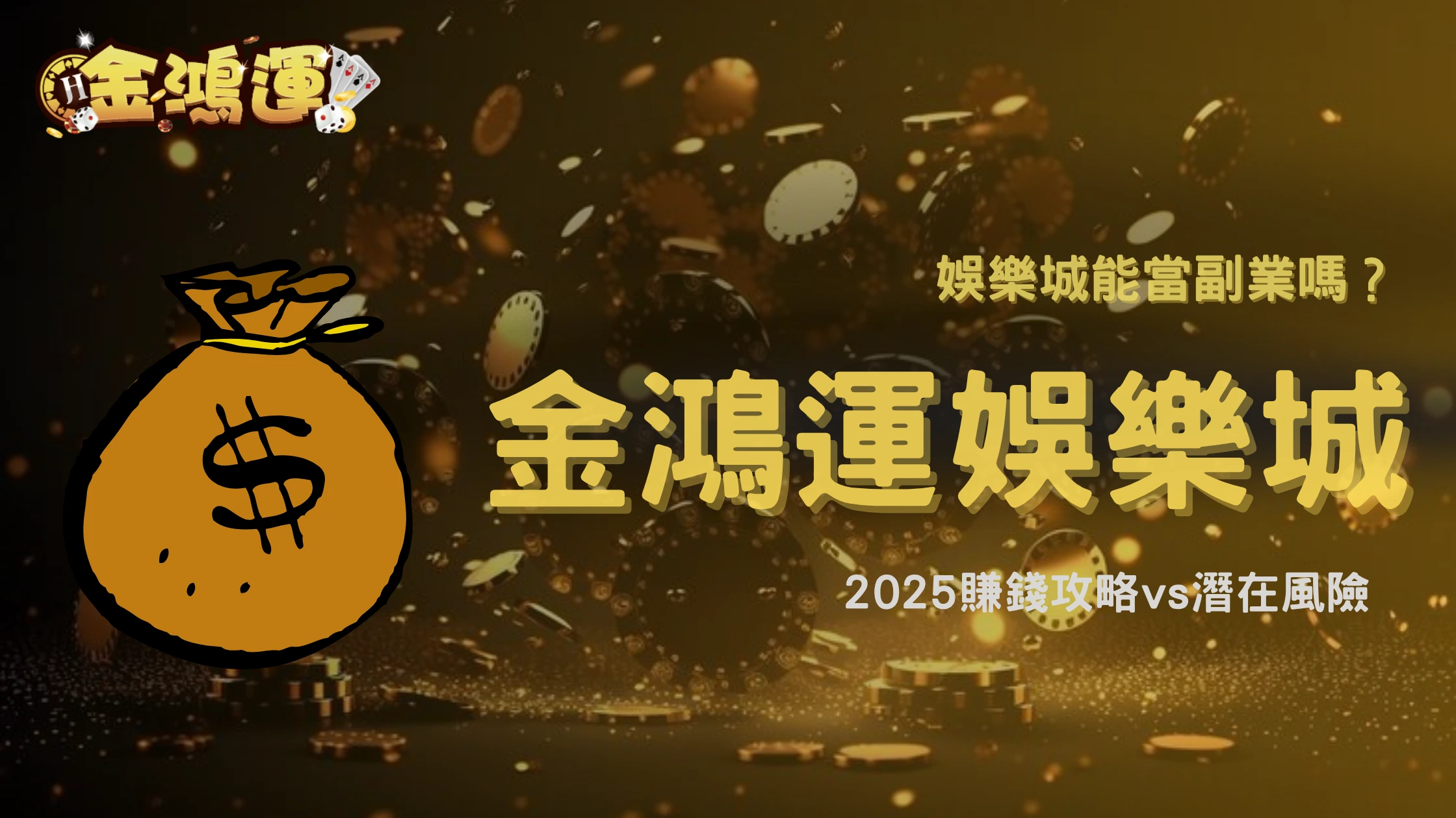 娛樂城能不能當副業?2025金鴻運娛樂城揭露玩家副收入模式與現實風險