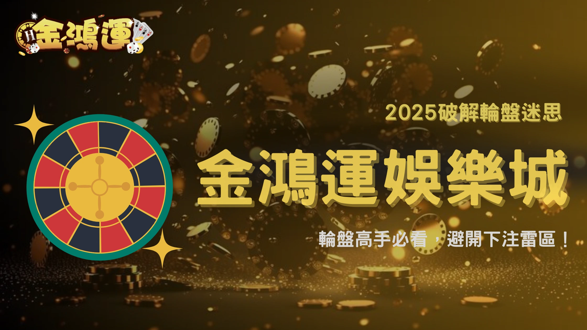 金鴻運娛樂城2025輪盤最常見錯誤下注Top3!你是不是也踩過雷?
