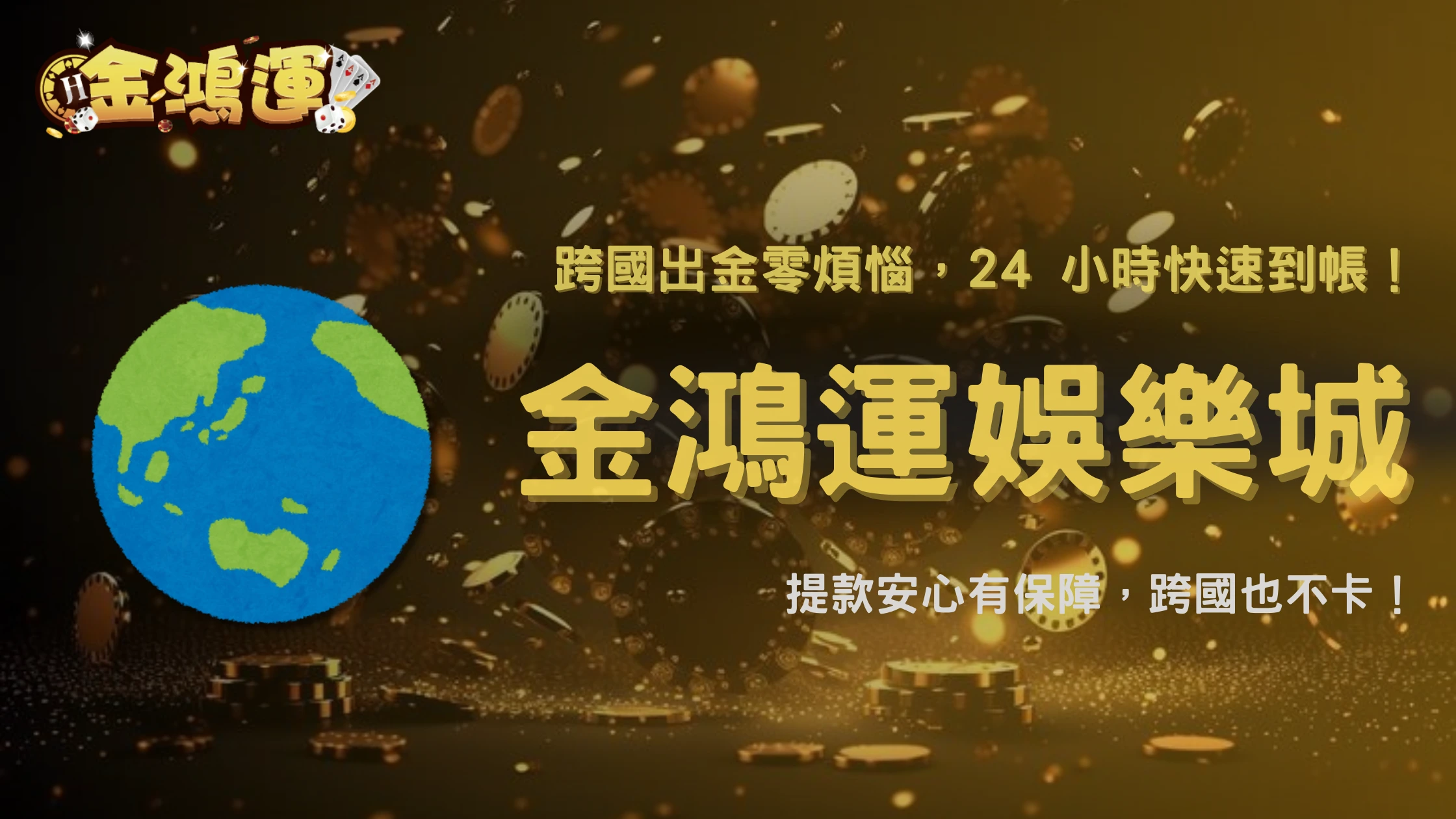 跨國出金會被鎖卡嗎？2025 金鴻運娛樂城國際金流解析