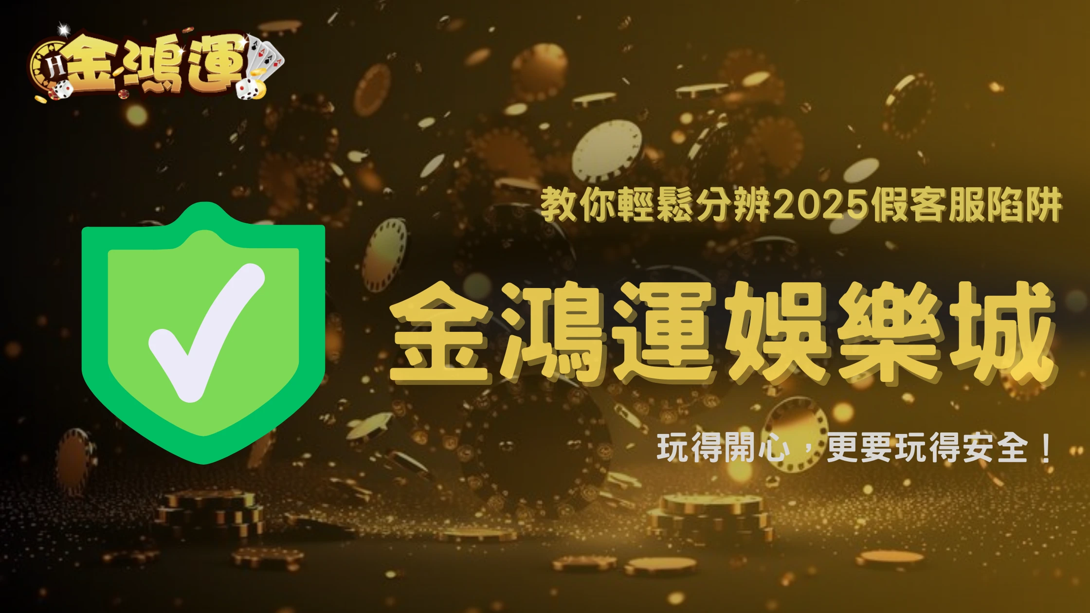 2025 娛樂城詐騙案例解析:假客服如何一步步騙走彩金?金鴻運娛樂城教你分辨陷阱