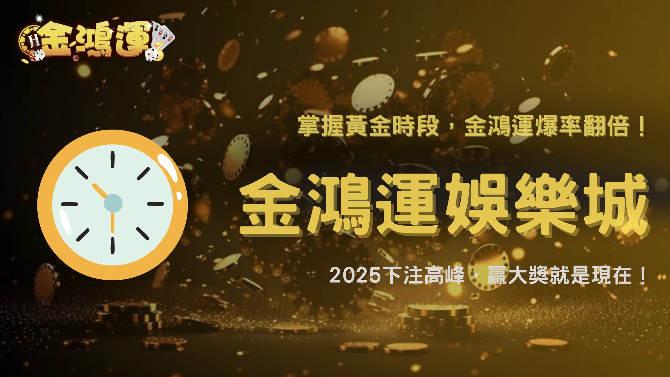 金鴻運娛樂城什麼時段爆率高?2025 玩家下注高峰時段與中獎率關係