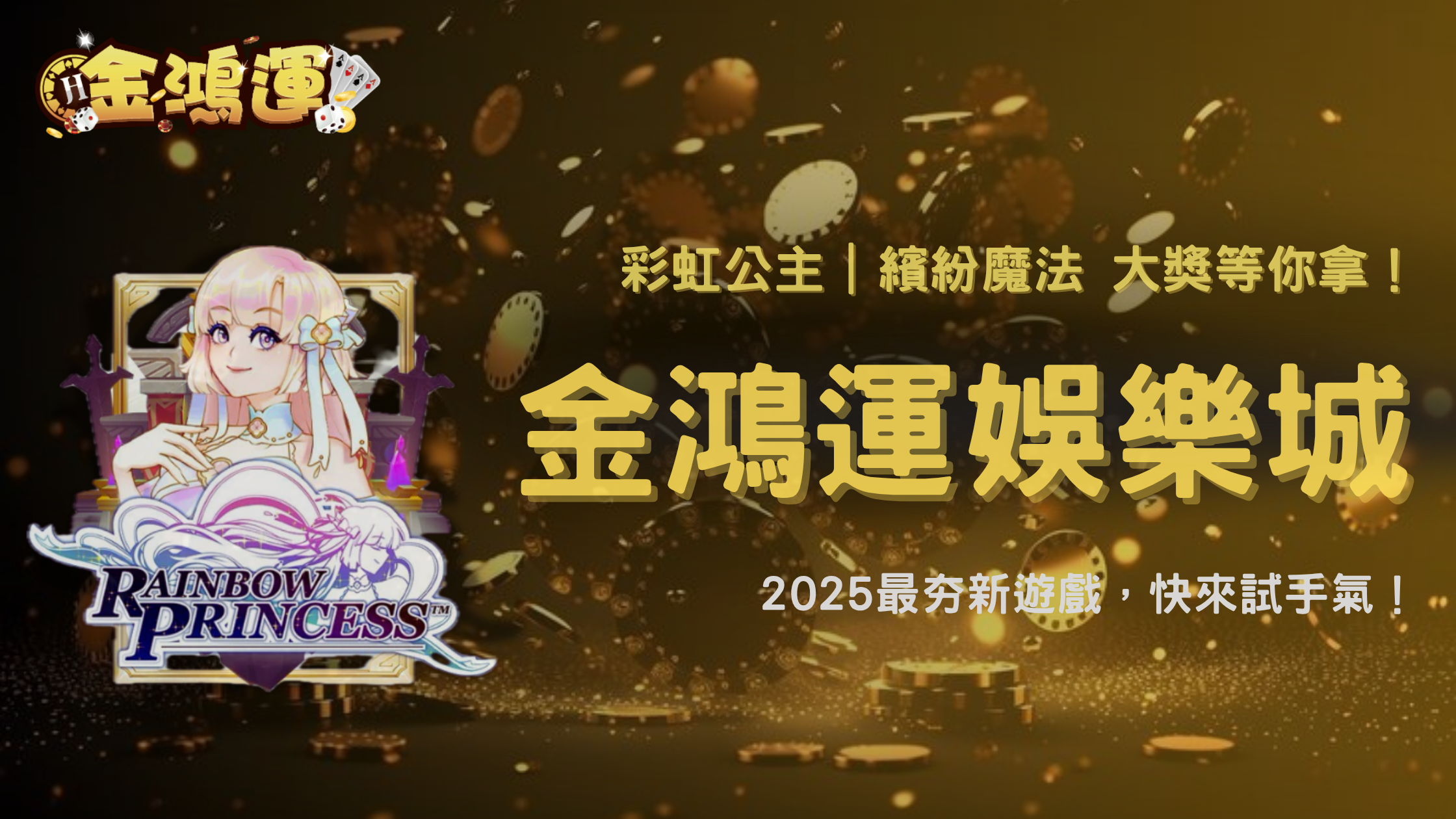 【新遊戲上架】金鴻運娛樂城2025 QT電子全新力作《彩虹公主》閃亮登場!