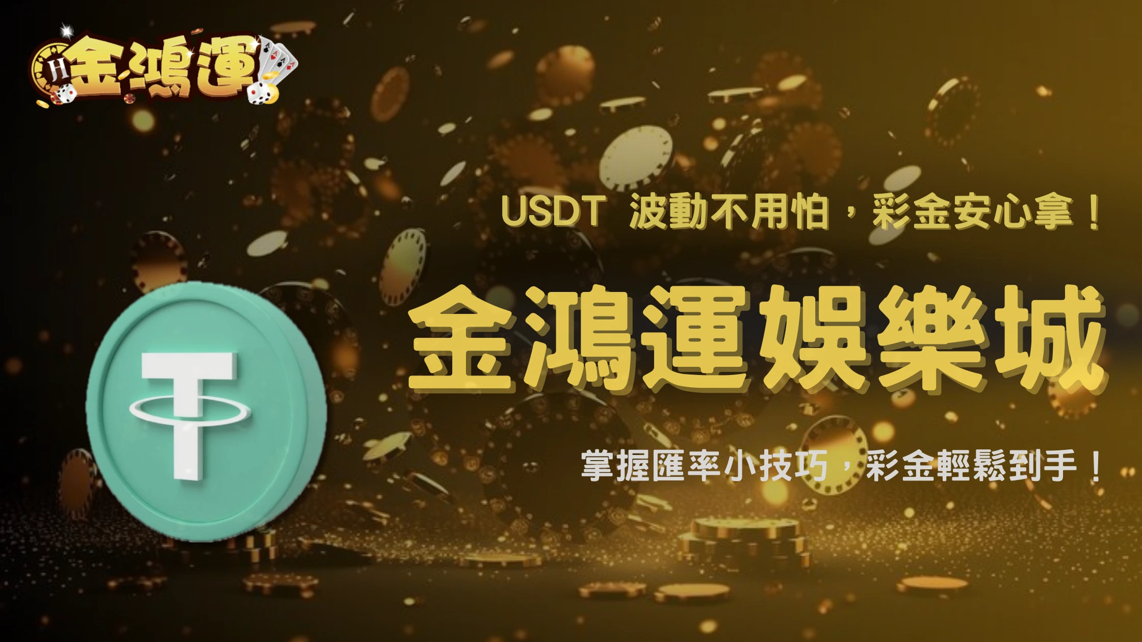 USDT 波動影響彩金嗎?金鴻運娛樂城 2025 儲值匯率解析