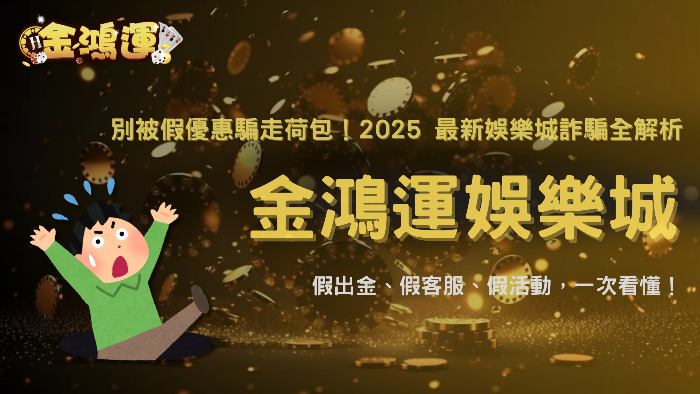 2025 娛樂城詐騙新套路揭密:假出金、假客服、假活動,金鴻運娛樂城帶你最新案例一次看懂
