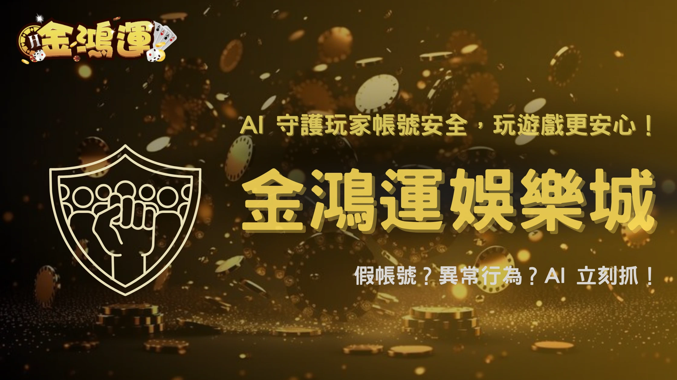 金鴻運娛樂城「反詐騙行動」實錄：2025平台如何用 AI 抓假帳號與異常行為