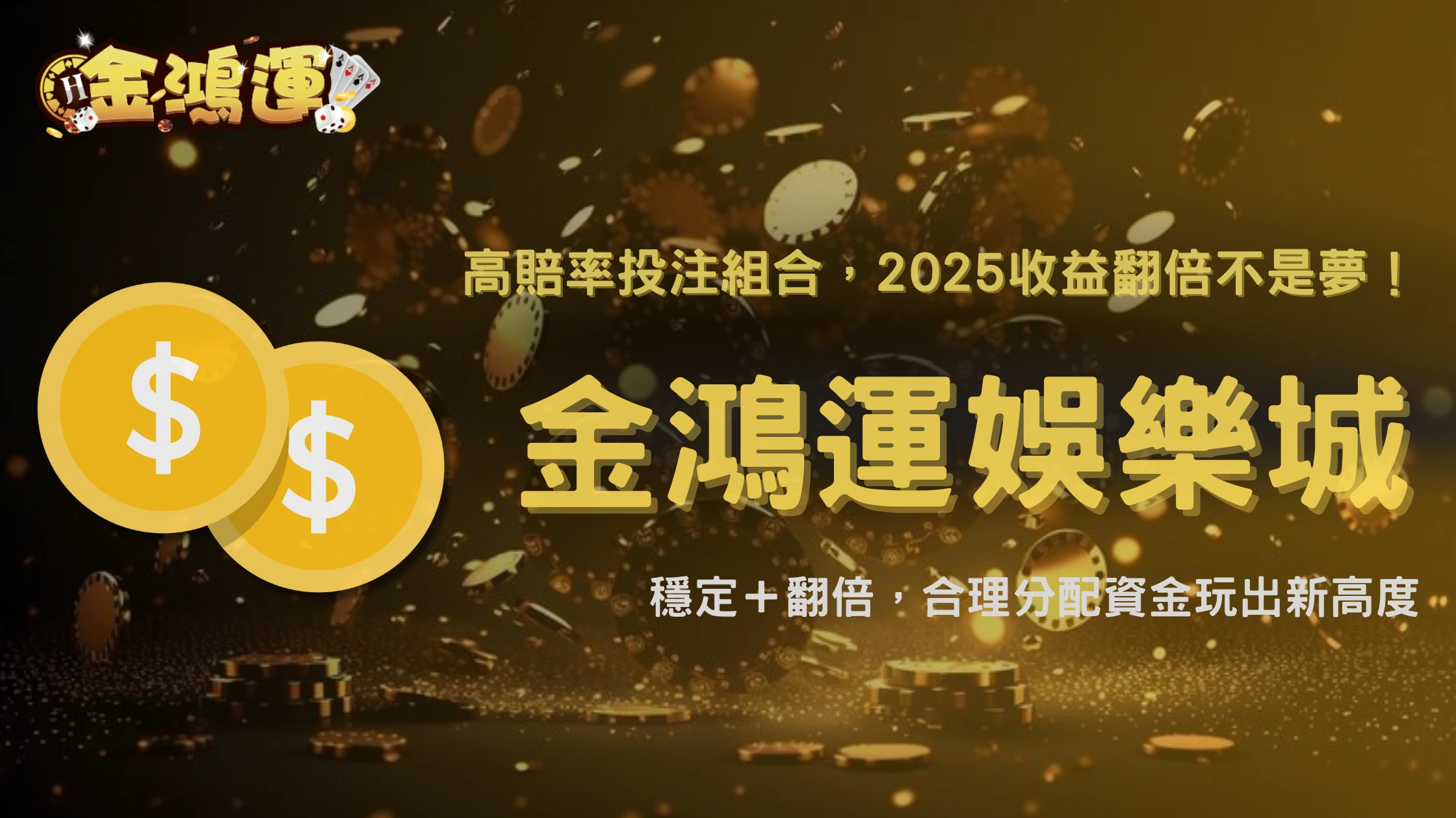 金鴻運娛樂城高賠率投注組合技巧2025:合理分配資金,讓收益穩定又可期待翻倍