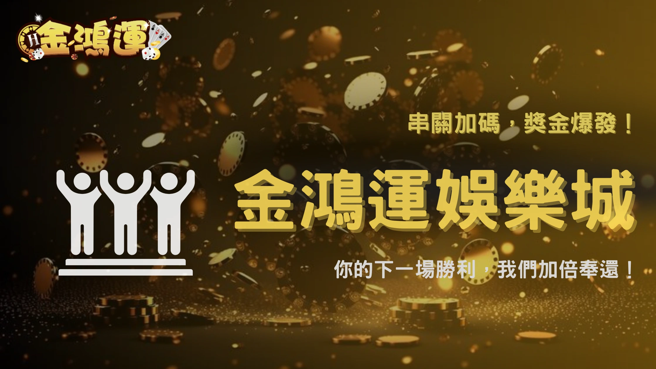 金鴻運娛樂城 NBA 串關回饋 2025 開跑!彩金加碼全面公開