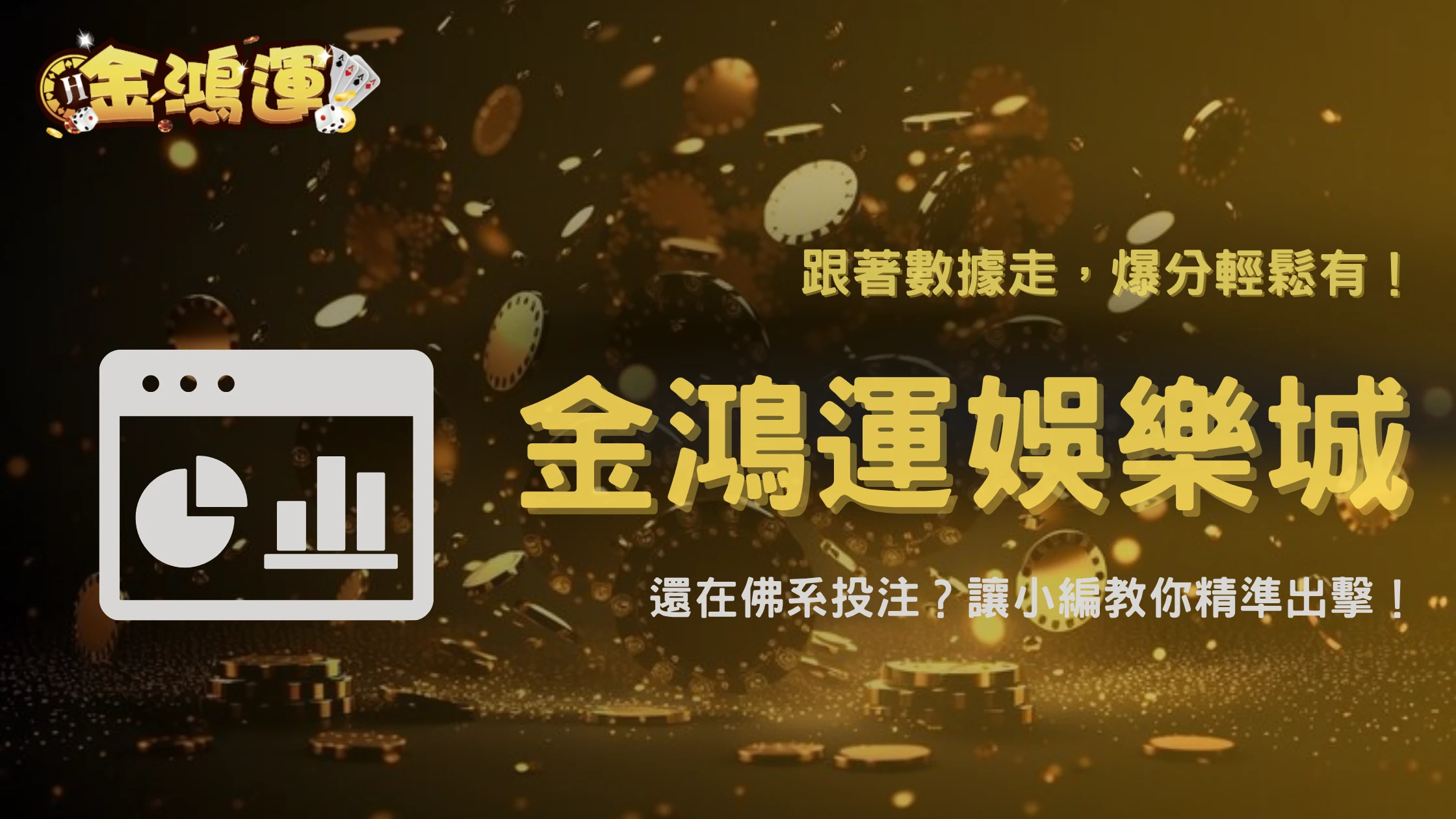 2025 金鴻運娛樂城真實實測｜投注金額與爆分次數的關聯性數據公開