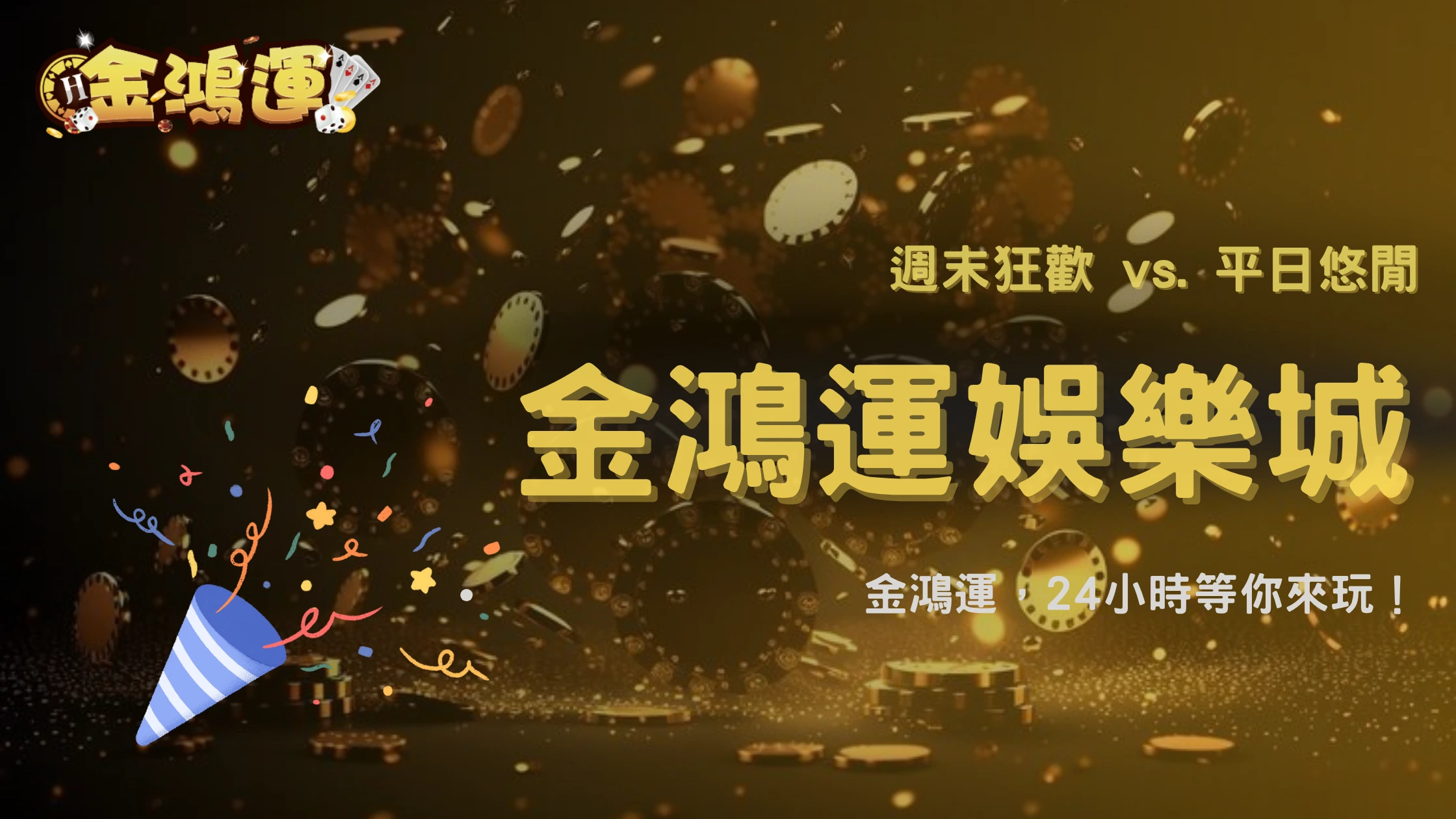 金鴻運娛樂城2025玩家活躍度大揭密｜週末 vs 平日差異