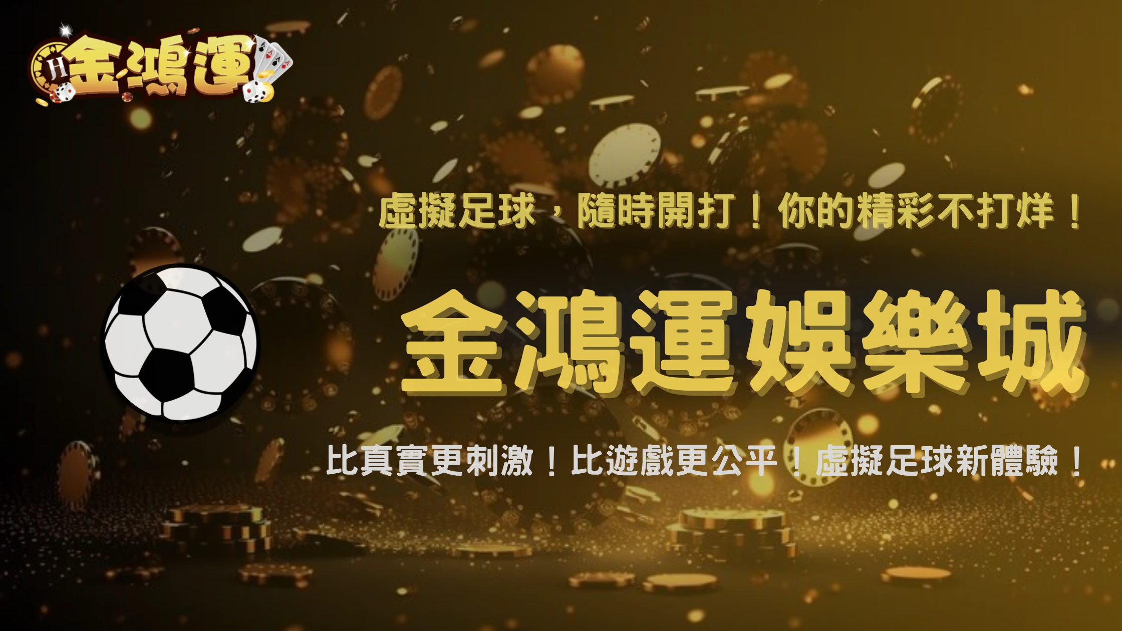 金鴻運娛樂城2025虛擬體育賽事評測:模擬足球的賠率設定與真實性分析