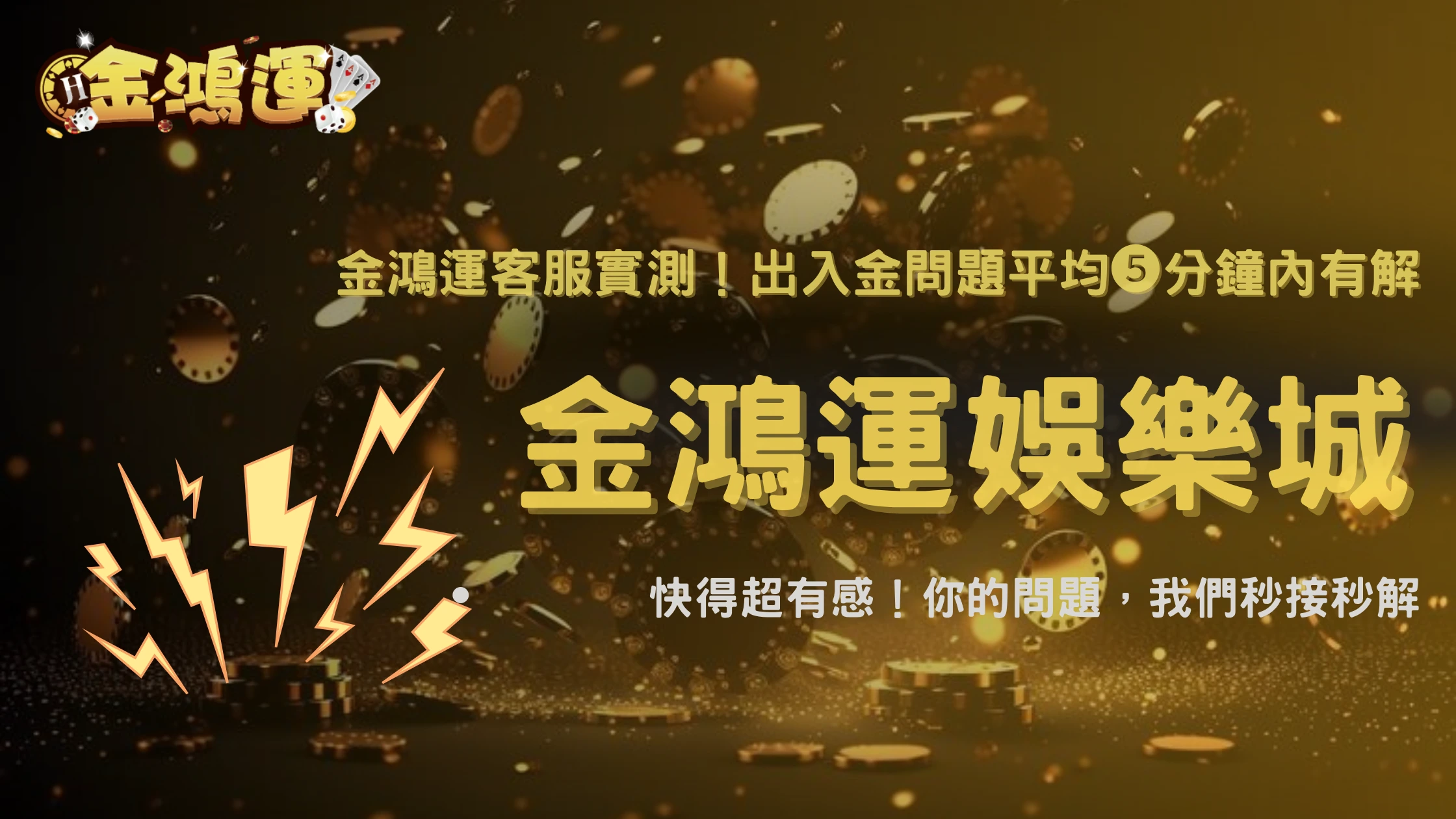 金鴻運娛樂城客服實測:出入金問題平均解決時間