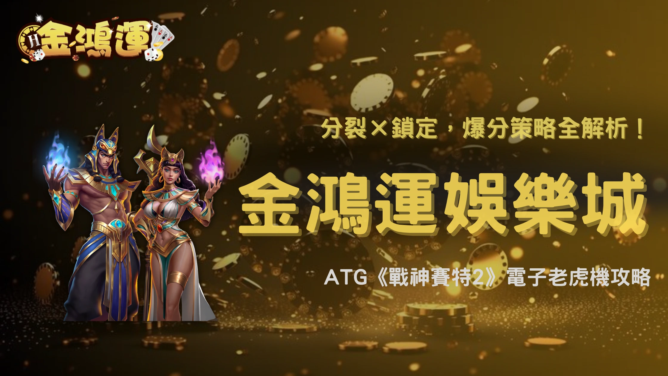 金鴻運娛樂城最新電子老虎機攻略|ATG《戰神賽特2》高倍爆分技巧大公開!