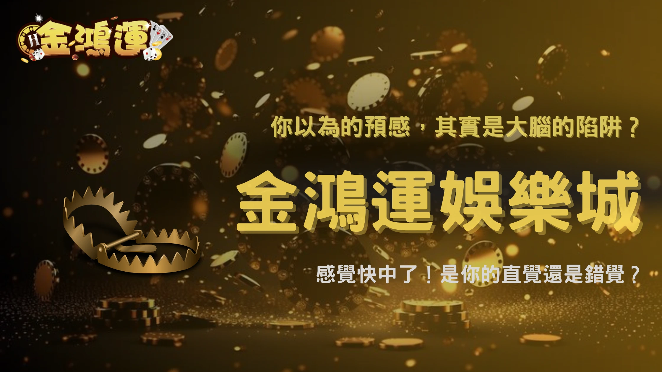 金鴻運娛樂城2025玩家最想問:前兆是真的還是只是人腦補?