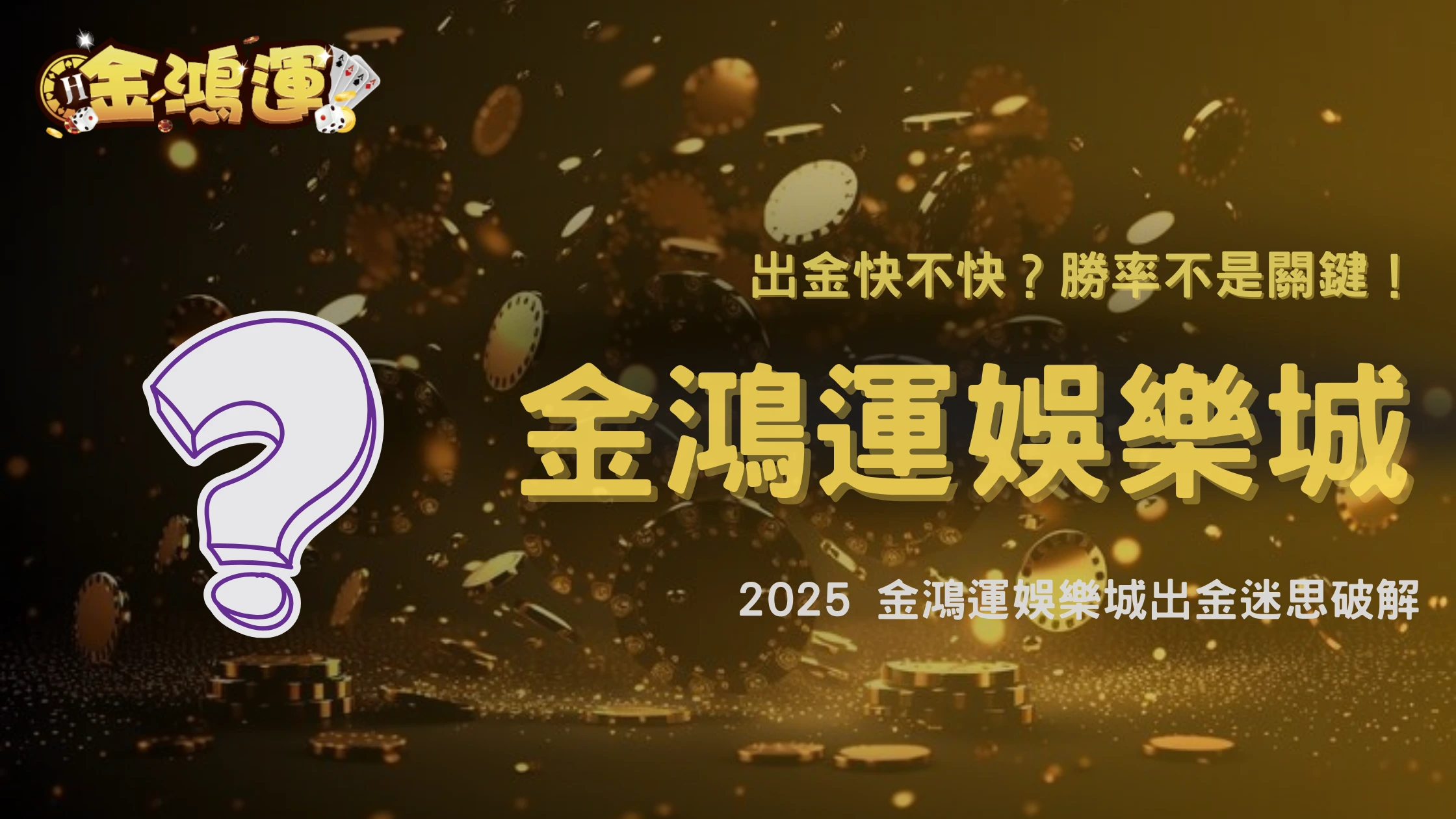 金鴻運娛樂城出金與勝率有關?2025 玩家疑惑拆解:統計學如何否定這個迷思